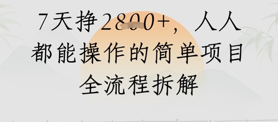 视频号人生感悟视频，流量好，7天挣2.8k，人人都能操作的简单项目全流程拆解-沐涵网络科技