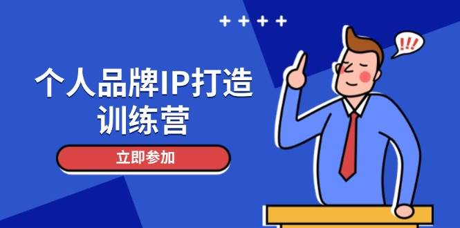 （14737期）个人品牌IP打造训练营，打造人设吸粉话术，日增精准粉，玩转社群变现技巧-沐涵网络科技