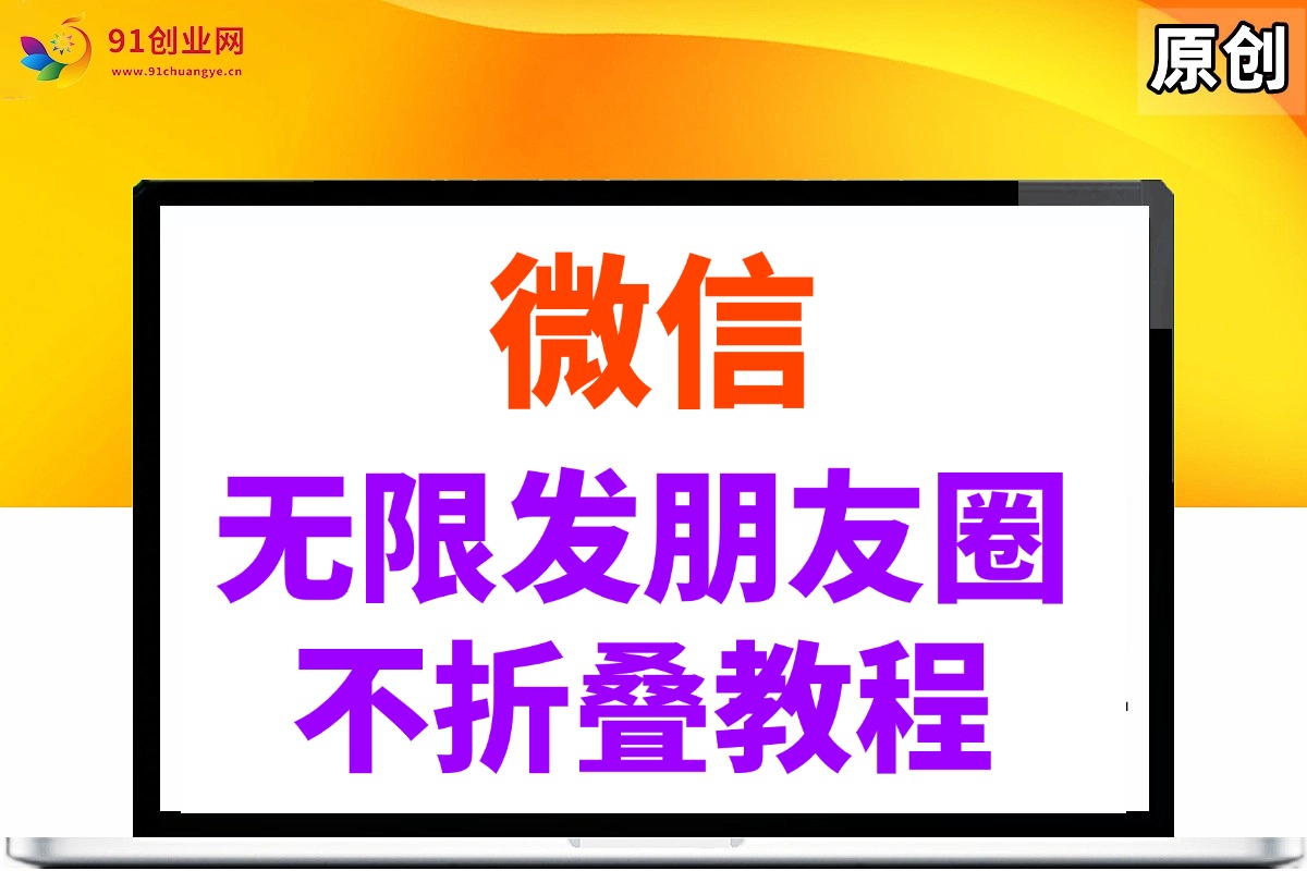 （14529期）微信无限发朋友圈广告，不折叠方法-沐涵网络科技
