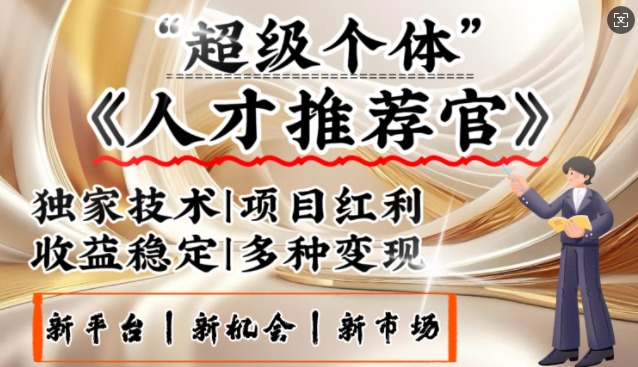 3亿失业潮催生新暴富行业，取代知识付费的新风口，零基础做人才推荐官，一部手机日入多张-沐涵网络科技