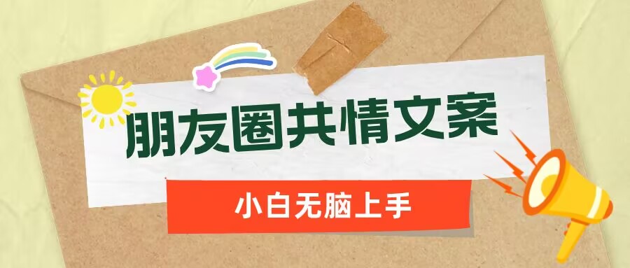 朋友圈共情文案，红利流量很大，作品制作简单，小白轻松上手-沐涵网络科技