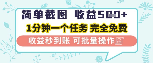 简单截图上传就有收益，一部手机在家做，不限接单量，正规平台无套路，一天5张+【揭秘】-沐涵网络科技