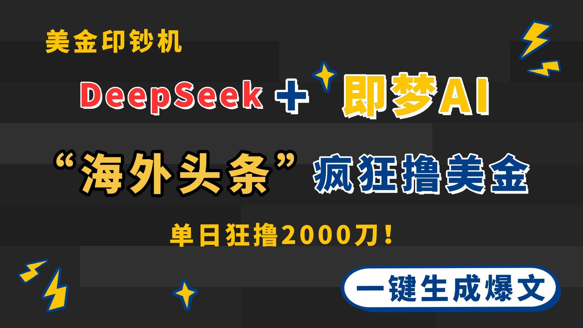 （14507期）DeepSeek+即梦AI出海，美金印钞机，在“海外头条”疯狂撸美金，一键生…-沐涵网络科技