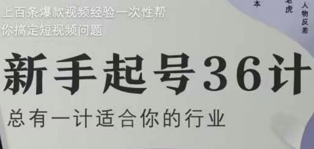 新手起号36计2.0，四年行业沉淀，上百条爆款视频经验一次性帮你搞定短视频问题-沐涵网络科技