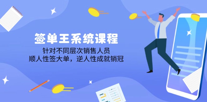 （14278期）签单王系统课程，针对不同层次销售人员，顺人性签大单，逆人性成就销冠-沐涵网络科技