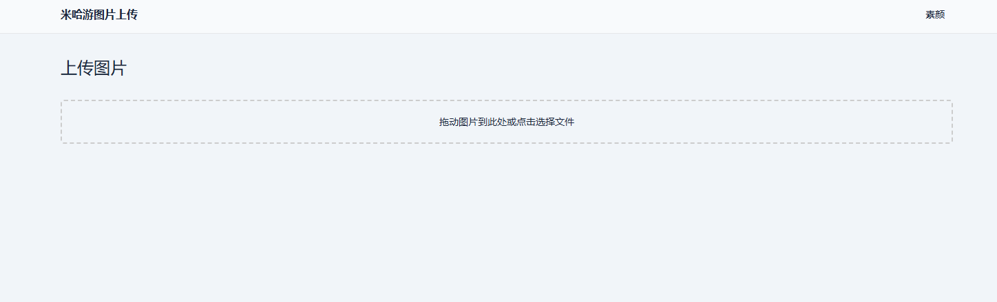 米哈游图床带API网站源码-沐涵网络科技