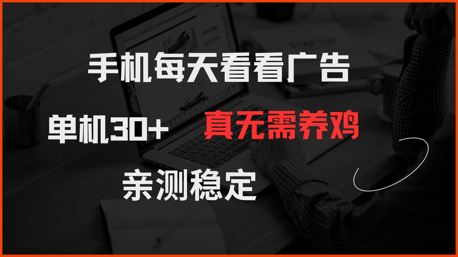 手机每天看看广告 单机30+ 真无需养鸡 亲测稳定-沐涵网络科技