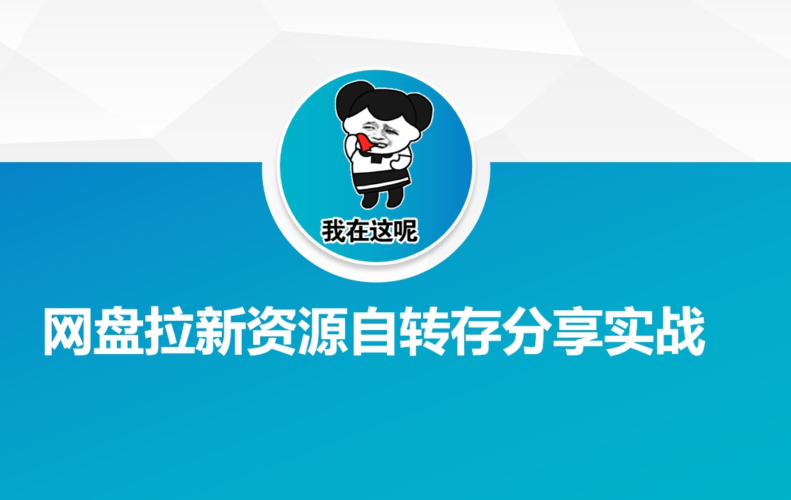 网盘拉新资源自动转存分享实战-沐涵网络科技