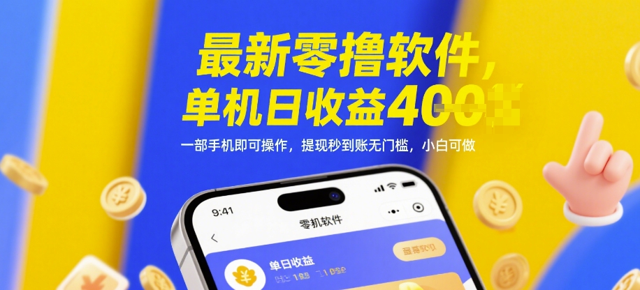 最新零撸软件，单机日收益4张，一部手机即可操作，提现秒到账无门槛，小白可做【揭秘】-沐涵网络科技