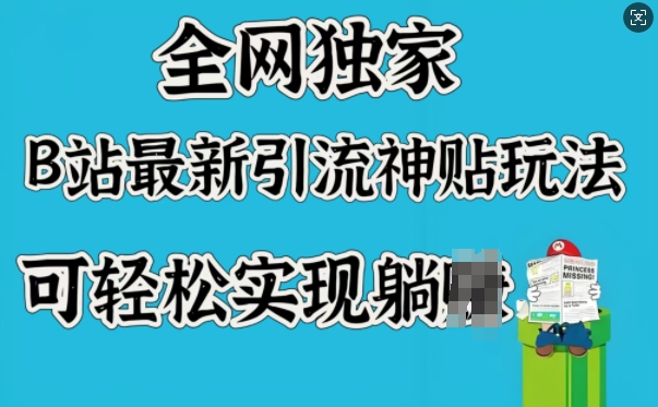 全网独家，B站最新引流神贴玩法，可轻松实现躺Z-沐涵网络科技