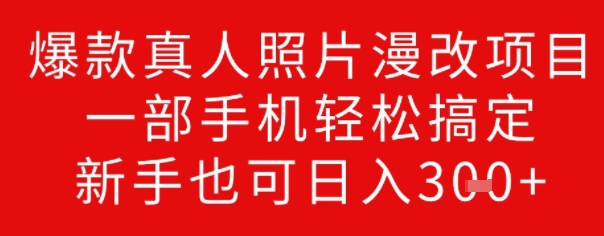 爆款真人照片漫改项目，一部手机轻松搞定，新手也可日入3张-沐涵网络科技