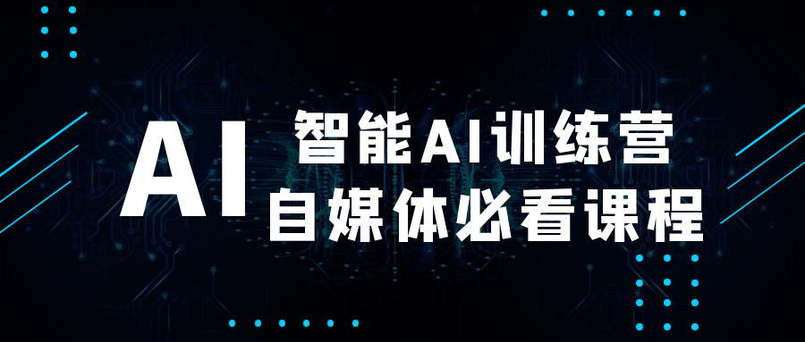 智能AI训练营自媒体必看课程-沐涵网络科技