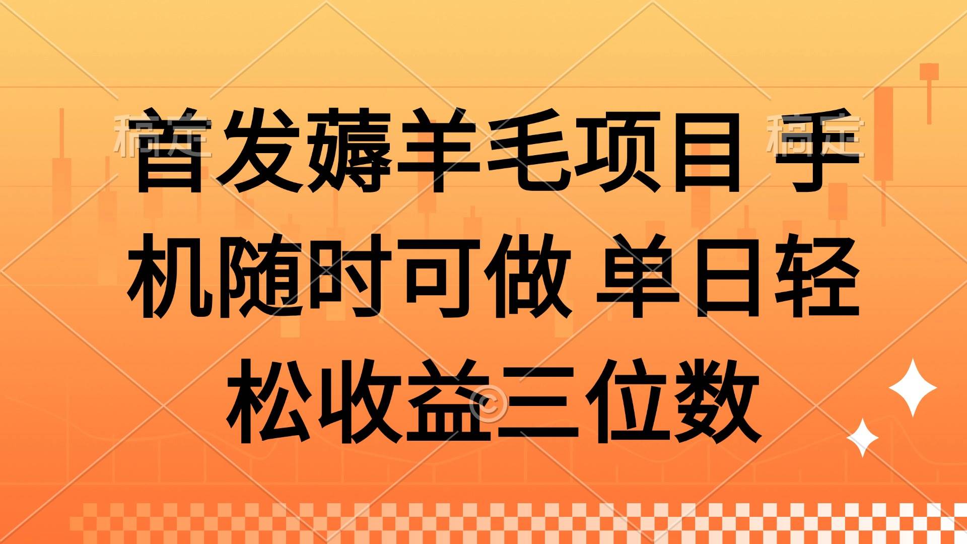 （14686期）薅羊毛项目 手机随时可做 单日轻松收益三位数-沐涵网络科技