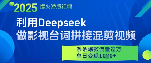 利用Deepseek做影视台词拼接混剪视频，条条爆款流量过W，单日变现多张-沐涵网络科技