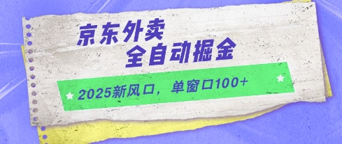 2025新风口，京东外卖全自动掘金，单窗口100+【揭秘】-沐涵网络科技