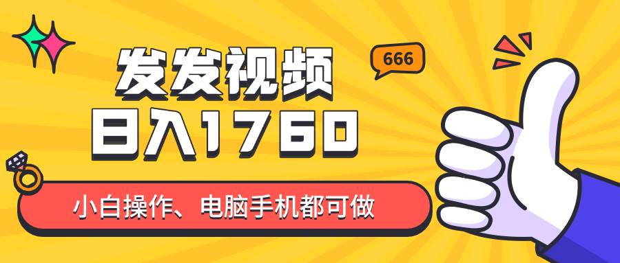 （14751期）发发视频就能日入四位数？抖音爆火项目，小白也能学会内含教程-沐涵网络科技