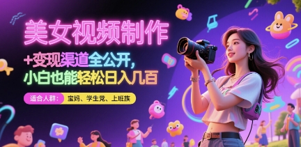 美女视频制作 + 变现渠道全公开，小白也能轻松日入几张【揭秘】-沐涵网络科技