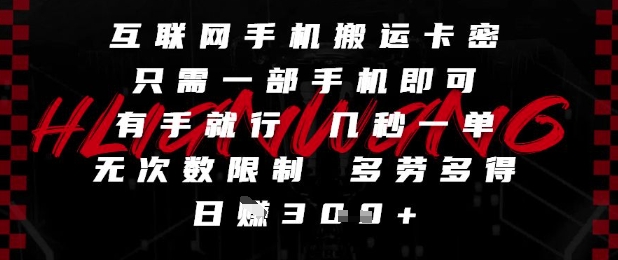 互联网手机搬运卡密，只需一部手机即可，有手就行，几秒一单，无次数限制，多劳多得，日入3张【揭秘】-沐涵网络科技