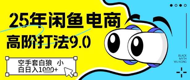 25年闲鱼电商高阶打法9.0，空手套白狼，小白日入几张-沐涵网络科技