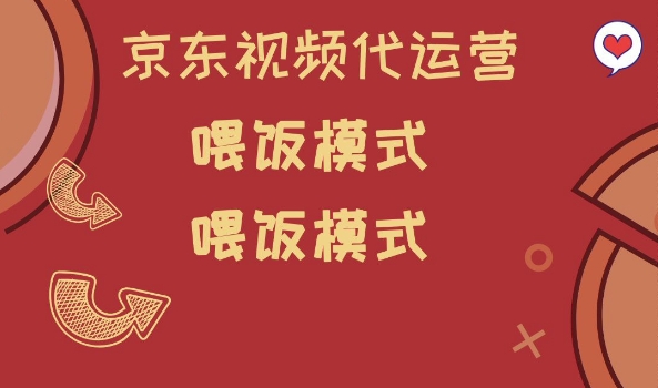 京东短视频代运营，喂饭模式，小白轻松上手【揭秘】-沐涵网络科技