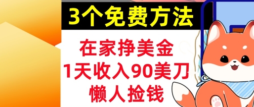 在家挣美金，3个方法 1天收入90美刀，超简单，长久被动收入，懒人捡钱-沐涵网络科技
