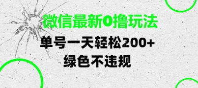 微信最新0撸玩法，单号每天轻松2张，绿色不违规【揭秘】-沐涵网络科技