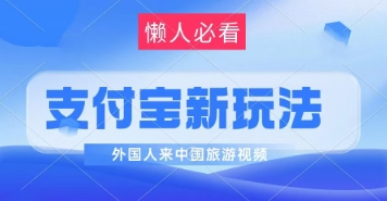 支付宝最新蓝海赛道，搬运外国人来中国旅游视频，制作非常简单，轻松日入几张-沐涵网络科技