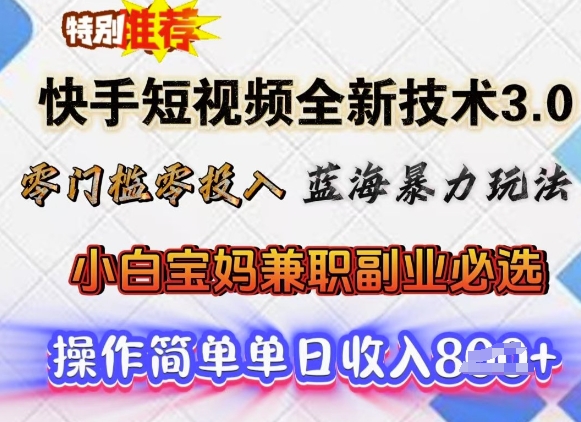 快手短视频全新技术3.0，零门槛零投入，蓝海暴力玩法，小白宝妈兼职副业必选，单日收入多张-沐涵网络科技