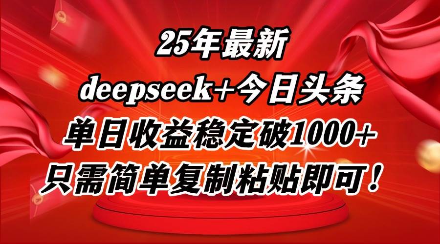 （14672期）25年最新dp+今日头条玩法，单日收益稳定破1000+，只需简单复制粘贴即可！-沐涵网络科技