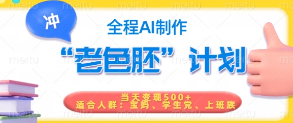 短视频老色胚计划，5分钟一个原创，当天变现5张，全程AI-沐涵网络科技