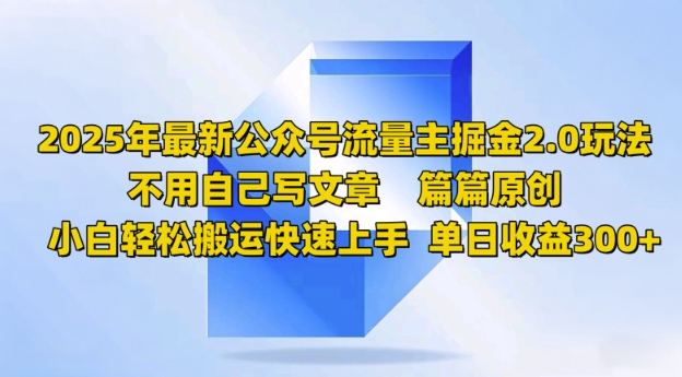 2025年最新公众号流量主掘金2.0玩法，篇篇原创，小白轻松搬运快速上手，单日收益3张-沐涵网络科技