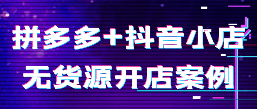 拼多多+抖音小店无货源开店案例-沐涵网络科技