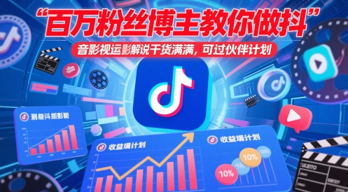 百万粉丝博主教你做抖音影视搬运影视解说，干货满满 ，可过伙伴计划-沐涵网络科技