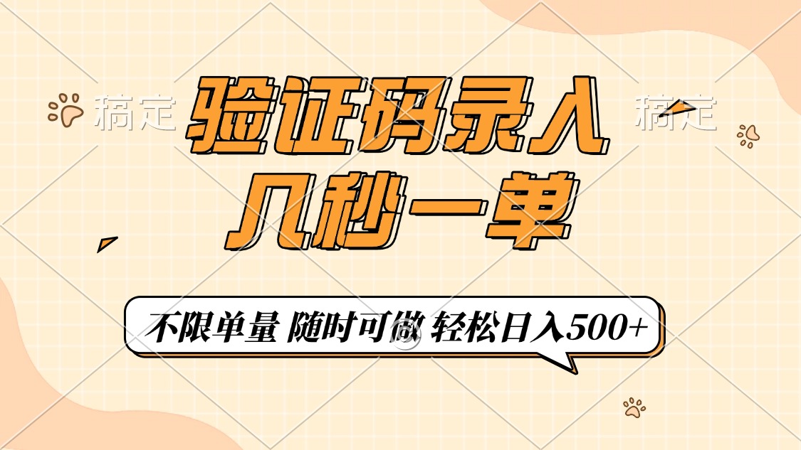 （14249期）验证码录入，几秒钟一单，只需一部手机即可开始，随时随地可做，每天500+-沐涵网络科技
