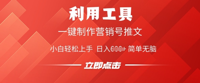 利用工具一键制作营销号推文，小白轻松上手 日入多张 简单无脑-沐涵网络科技