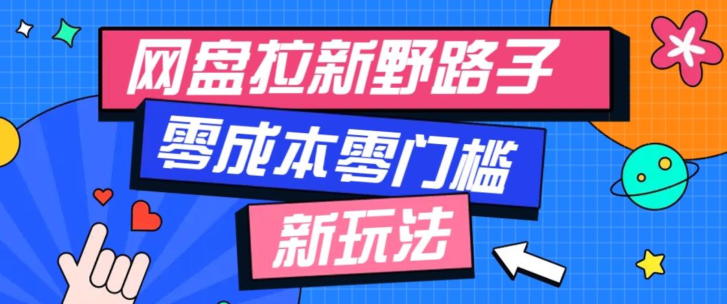 一个人也能操作的网盘拉新野路子玩法，零成本零门槛多种变现方式，轻松月入万元-沐涵网络科技