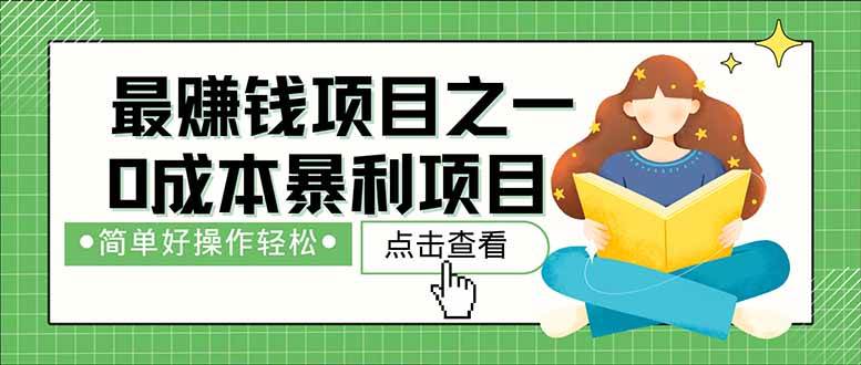 （14676期）暴利项目，每天被动收益1500+，长期管道收益！0成本自己做老板！-沐涵网络科技