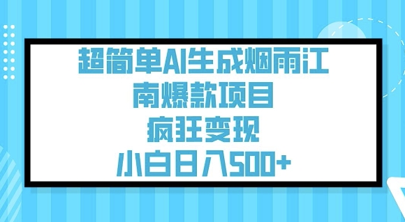 超简单AI生成烟雨江南爆款项目，疯狂变现，小白日入5张-沐涵网络科技