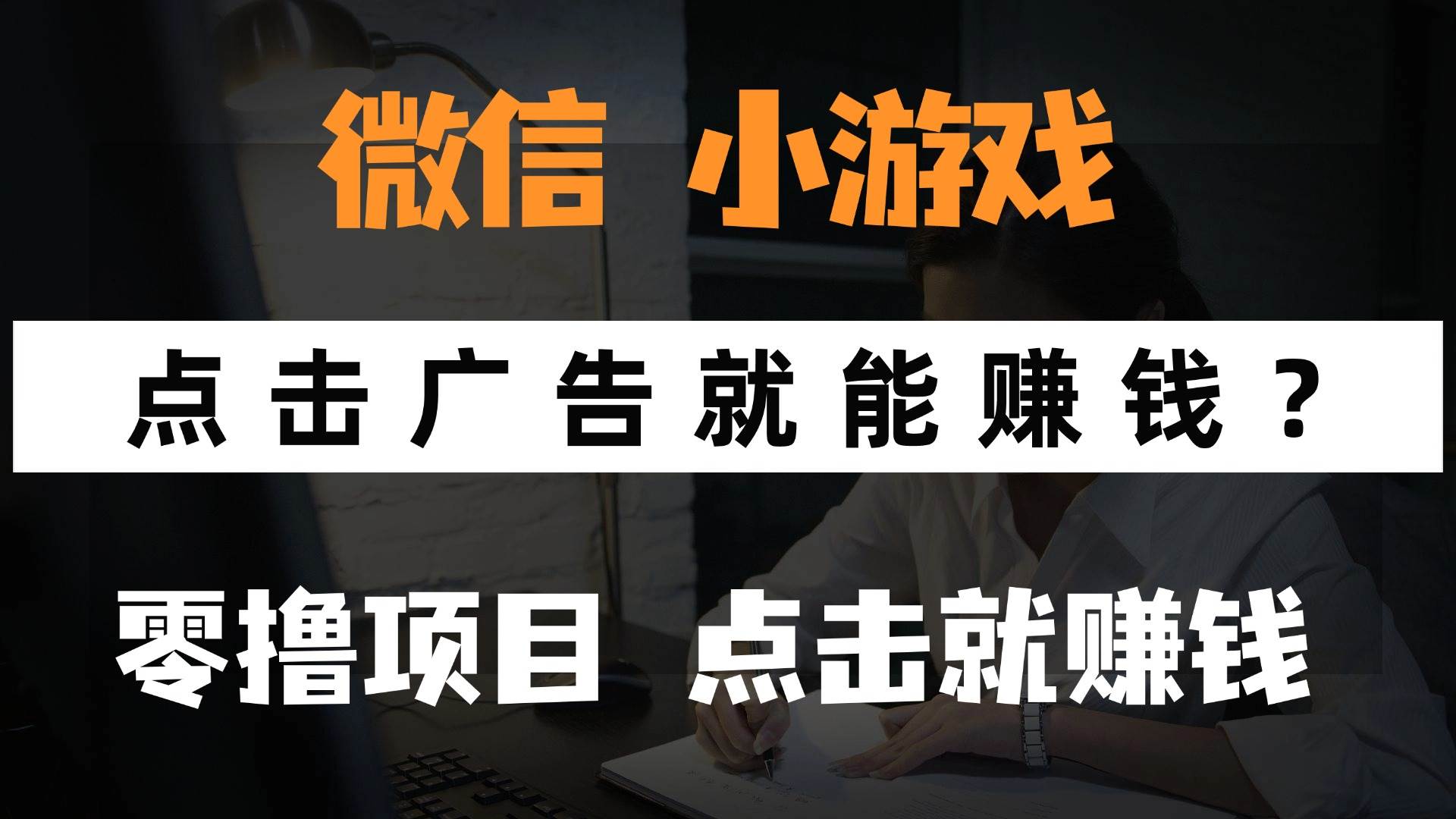 （14653期）只需要看广告就能赚钱？微信小程序小游戏，0撸手机赚钱，甚至连游戏都…-沐涵网络科技