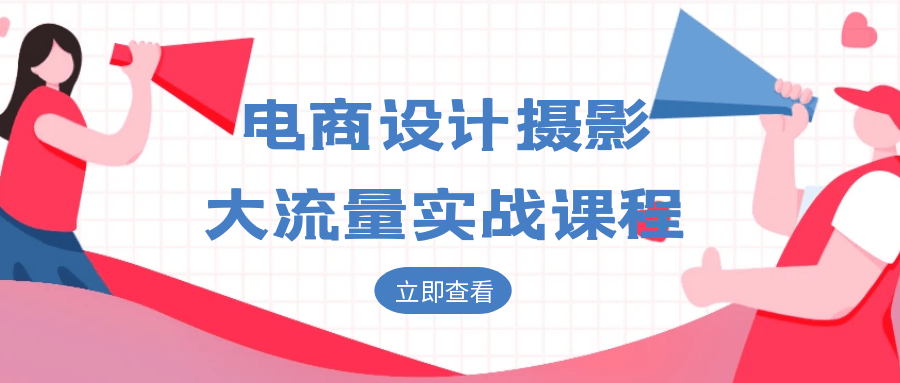 电商设计摄影大流量实战课程-沐涵网络科技