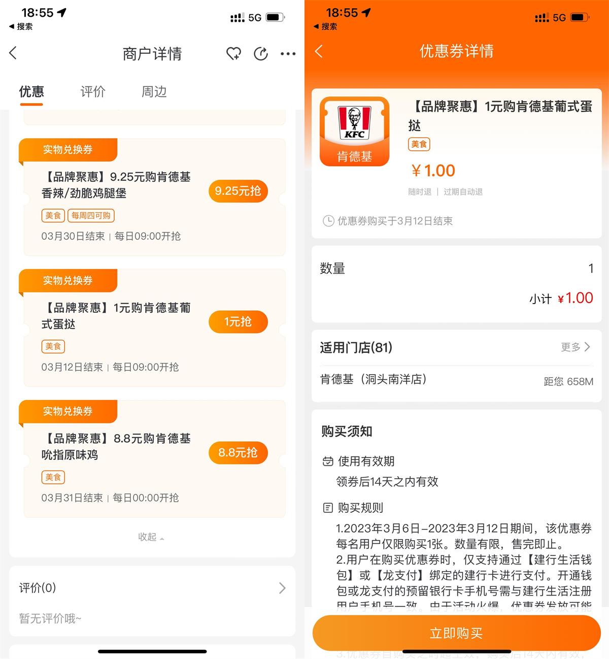 建行生活1元吃肯德基蛋挞-沐涵网络科技