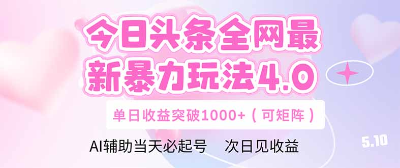 今日头条全网最新暴力玩法4.0 deepseek+今日头条 轻松矩阵 单日收益…-沐涵网络科技