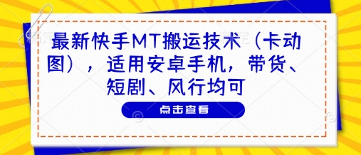 最新快手MT搬运技术（卡动图），适用安卓手机，带货、短剧、风行均可-沐涵网络科技