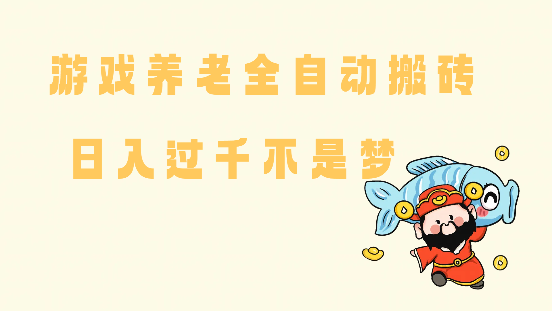 （14723期）老端游搬砖养老，单机60，量起日收益过千简简单单-沐涵网络科技