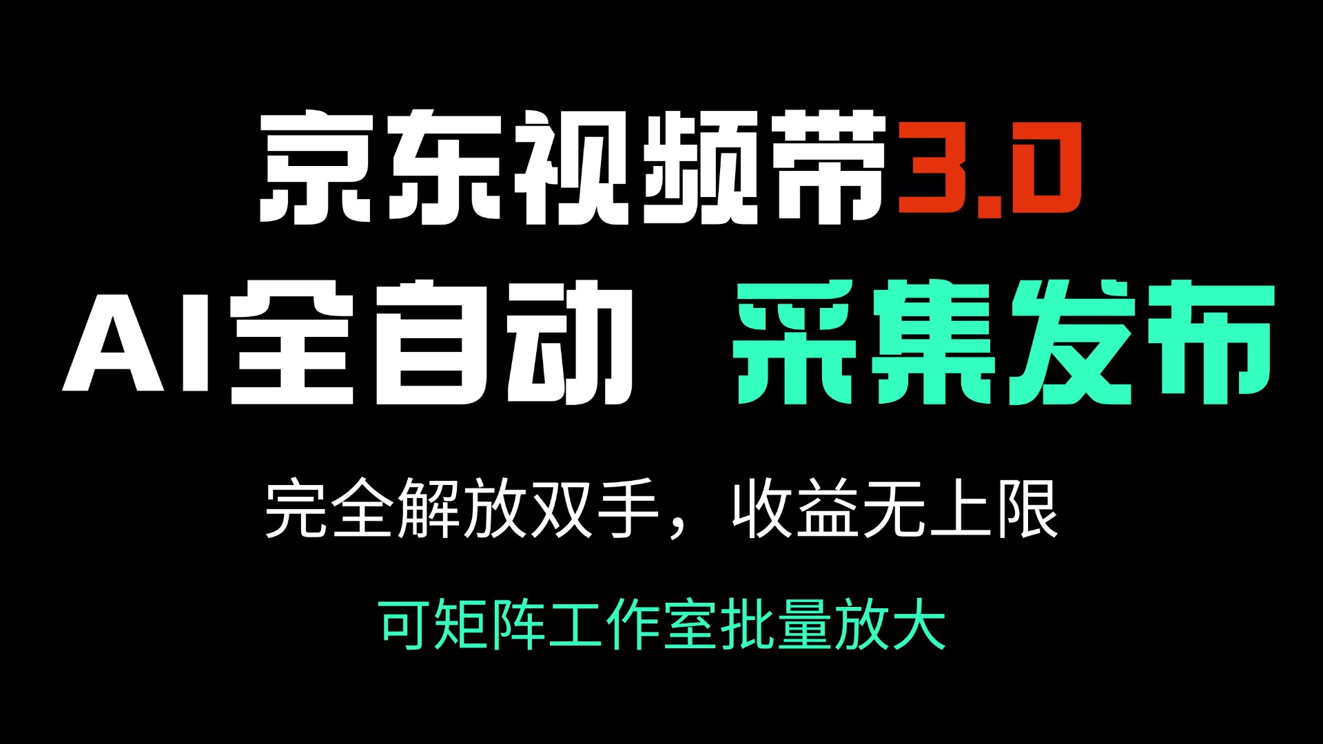 （14262期）京东视频带货3.0，Ai全自动采集＋自动发布，完全解放双手，收入无上限…-沐涵网络科技
