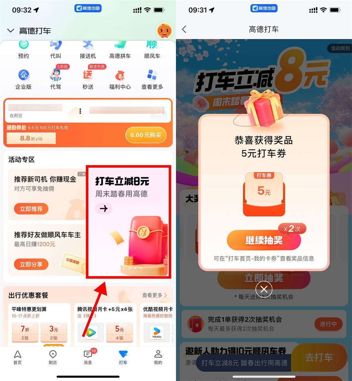 高德周末踏春抽1~8亓打车券-沐涵网络科技