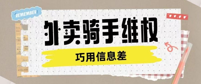 外卖骑手维权项目利用认知差进行挣取维权服务费-沐涵网络科技
