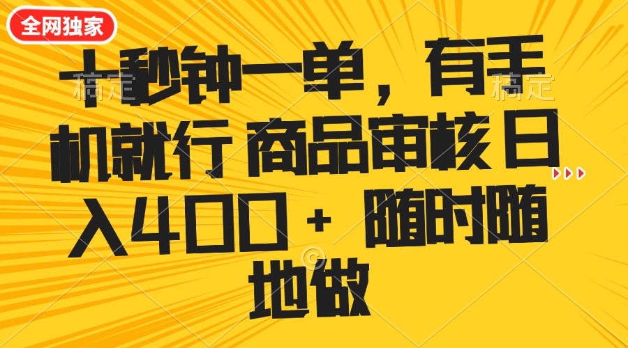 （14248期）十秒钟一单 有手机就行 随时随地可以做的薅羊毛项目 单日收益400+-沐涵网络科技