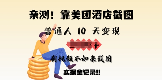 亲测，靠美团酒店截图，普通人10天变现上千，刷视频不如来截图，实操全记录-沐涵网络科技