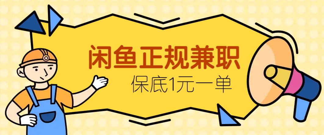 闲鱼正规兼职，接单赚钱，平均一单收益10元+，保底1元一单。-沐涵网络科技
